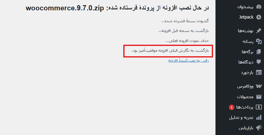 Screenshot 2025 05 19 110959 - چگونه بدون از دست دادن اطلاعات، نسخه ووکامرس را به نسخه قبلی برگردانیم؟