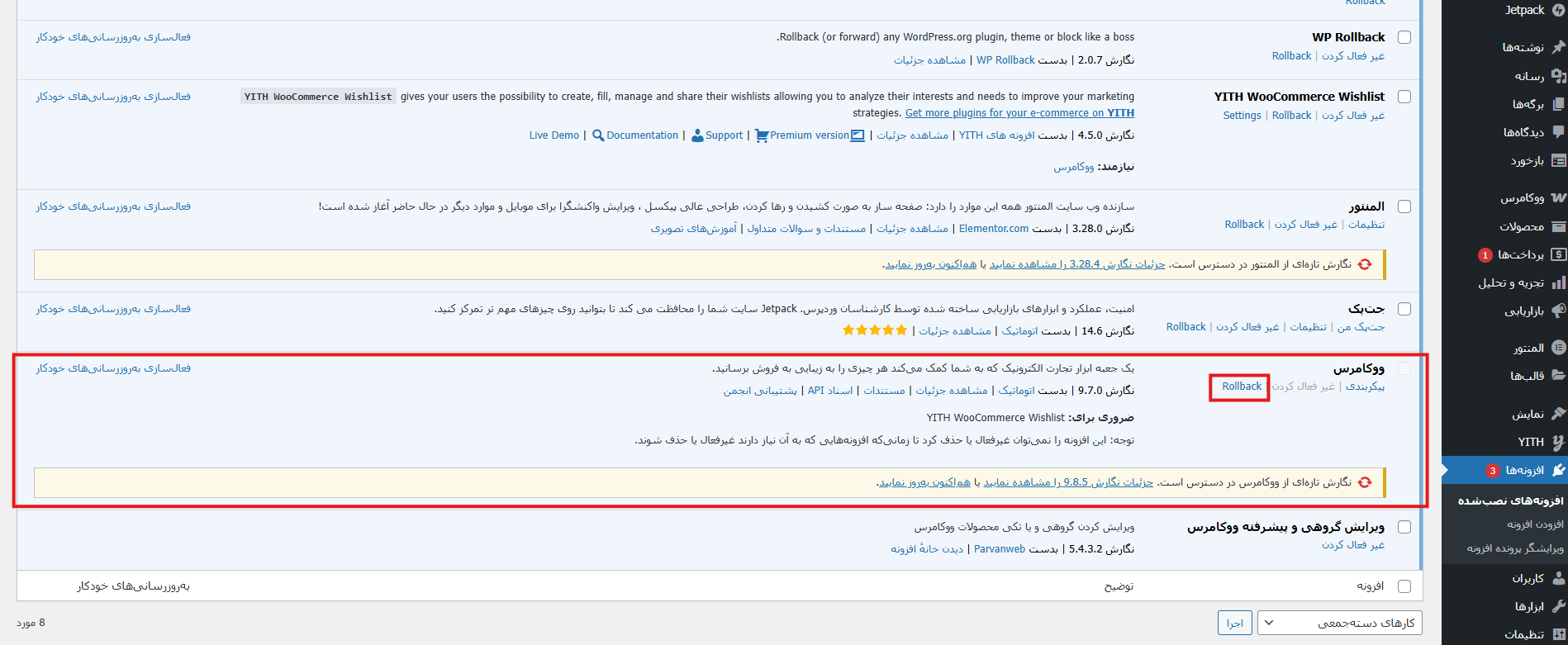 Screenshot 2025 05 19 111742 - چگونه بدون از دست دادن اطلاعات، نسخه ووکامرس را به نسخه قبلی برگردانیم؟