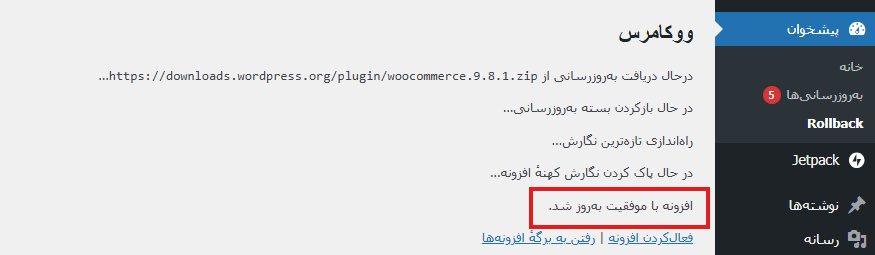 Screenshot 2025 05 19 112358 - چگونه بدون از دست دادن اطلاعات، نسخه ووکامرس را به نسخه قبلی برگردانیم؟