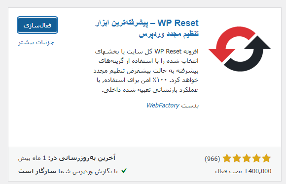 Screenshot 2025 05 27 185123 1 e1748359473780 - معرفی افزونه‌های ریست کامل سایت وردپرس + مقایسه + آموزش