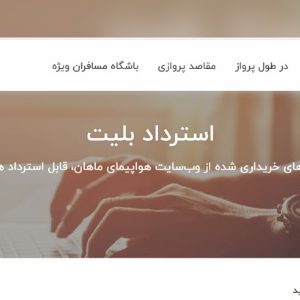 قوانین استرداد بلیط هواپیما و جریمه کنسلی ایرلاین های داخلی