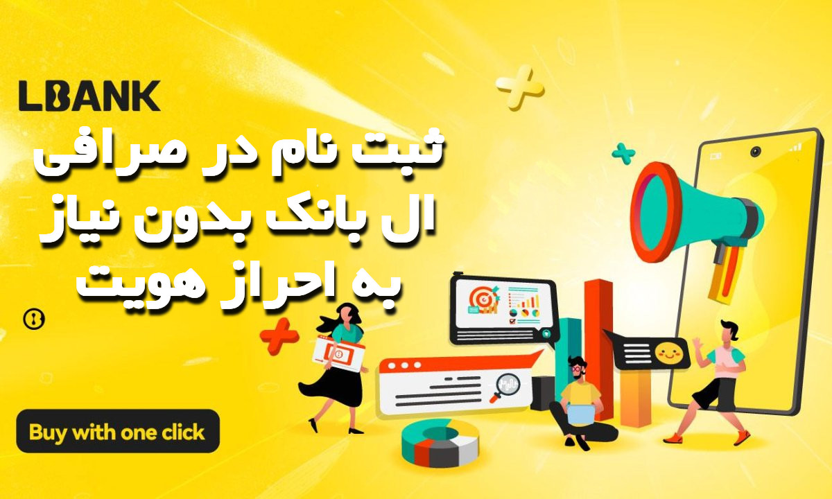2001 - ثبت‌ نام در صرافی ال بانک بدون نیاز به احراز هویت