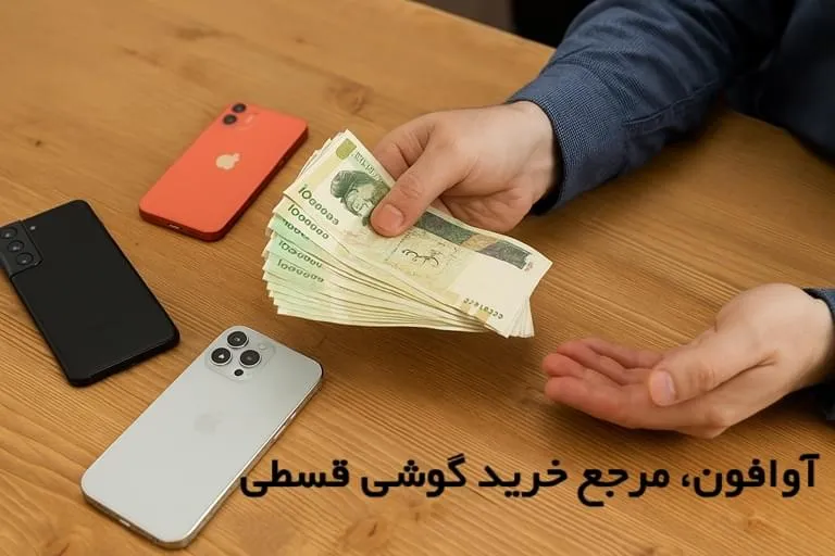 installment phone loan avaphone - آوافون؛ فراتر از یک فروشگاه موبایل، تجربه‌ای نو از خرید مطمئن و حرفه‌ای